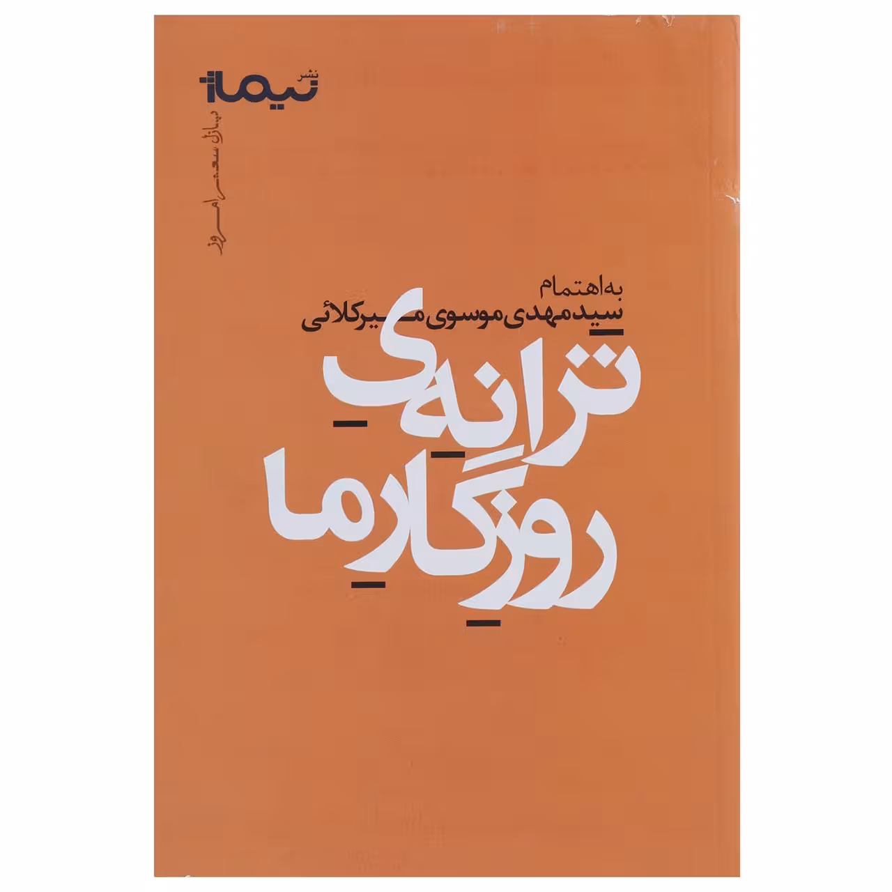 کتاب ترانه ی روزگار ما اثر مهدی موسوی