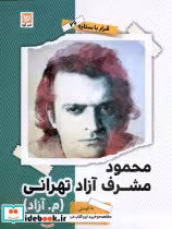 قیمت و خرید کتاب قرار با ستاره 26 محمودآزادتهرانی گویا | ایده بوک