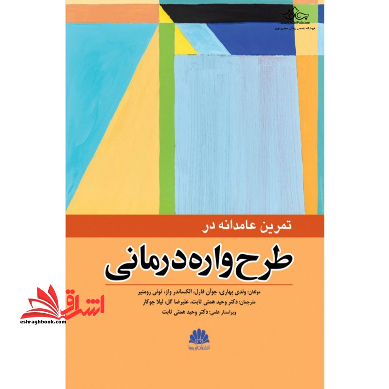 تمرین عامدانه در طرح واره درمانی - فروشگاه کتاب اشراق