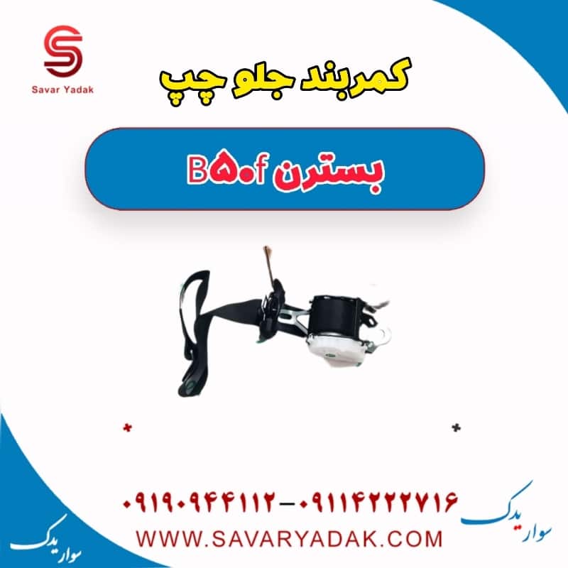 کمربند جلو چپ بسترن B50F