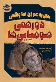 حال به زن اما واقعی: دورهمی مومیایی‌ها | مرکز فرهنگی آبی
