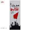 کتاب مقدمه ‌ای بسیار کوتاه بر انقلاب‌ ها اثر جک گلدستون