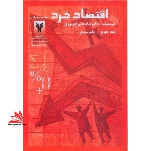 اقتصاد خرد جلد 2 دوم - فروشگاه کتاب اشراق