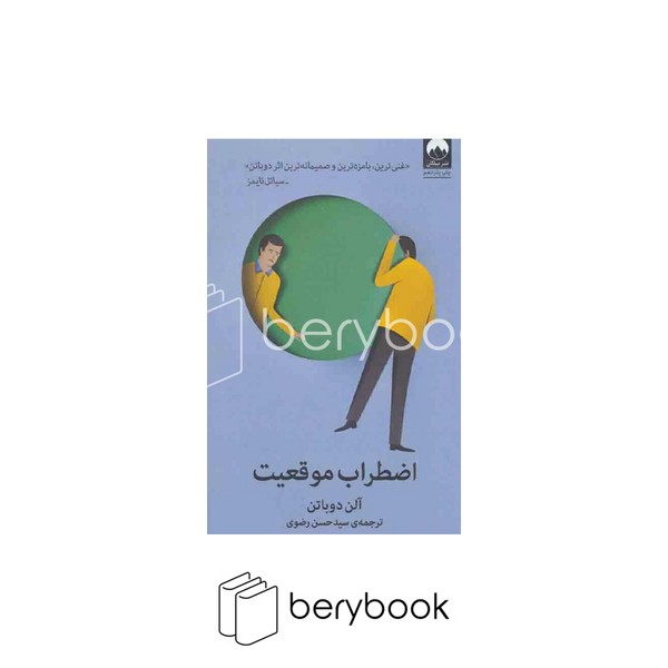 کتاب اضطراب موقعیت / شومیز / رقعی / میلکان