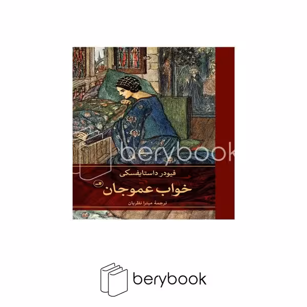 کتاب خواب عمو جان / گالینگور / پالتویی / ثالث