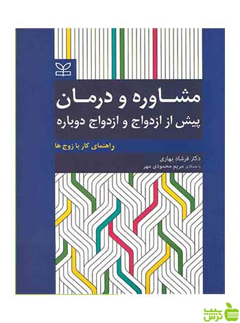 مشاوره و درمان پیش از ازدواج و ازدواج دوباره رشد - سیب ترش - SibTorsh