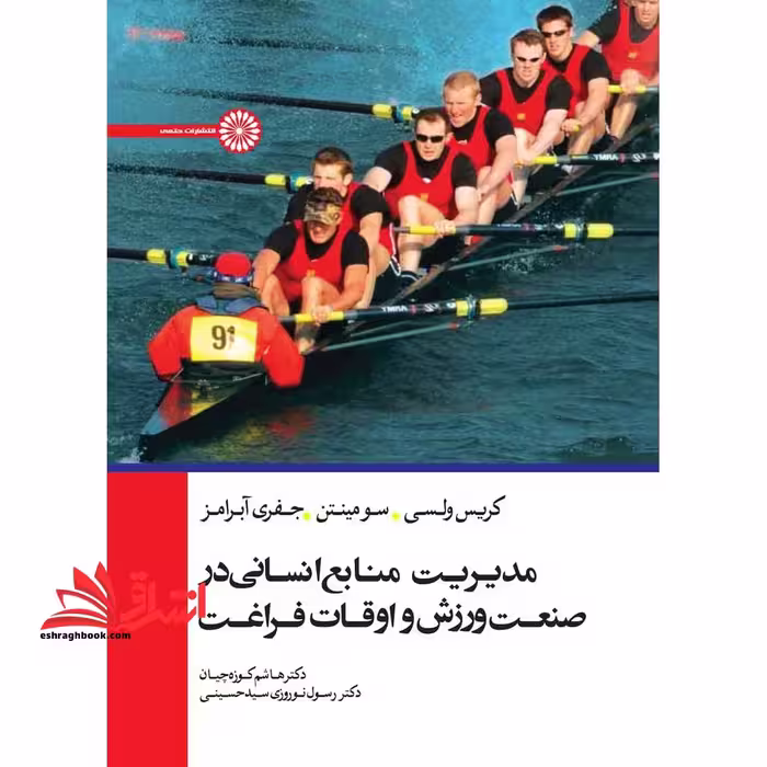مدیریت منابع انسانی در صنعت ورزش و اوقات فراغت - فروشگاه کتاب اشراق