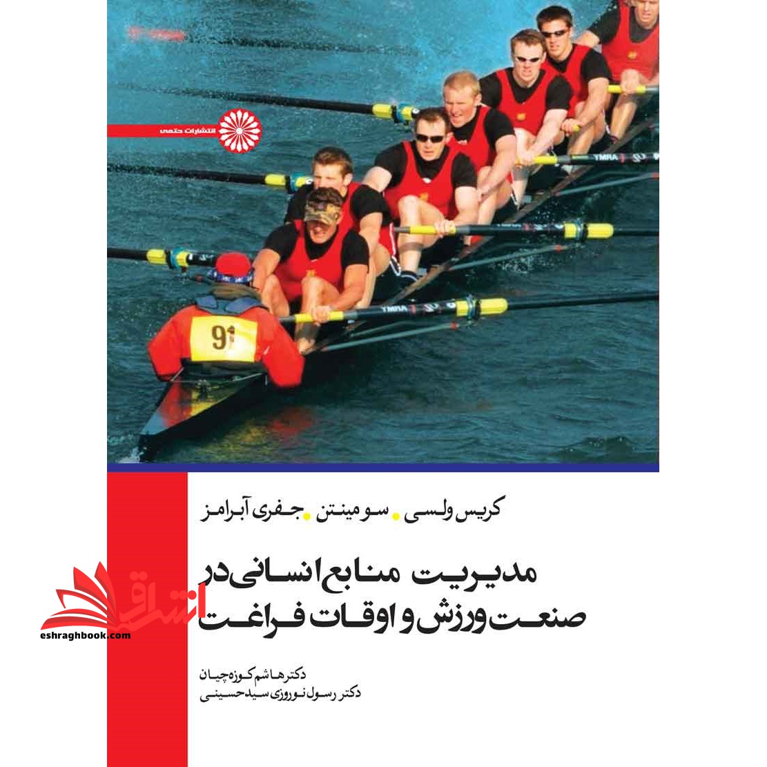 مدیریت منابع انسانی در صنعت ورزش و اوقات فراغت - فروشگاه کتاب اشراق