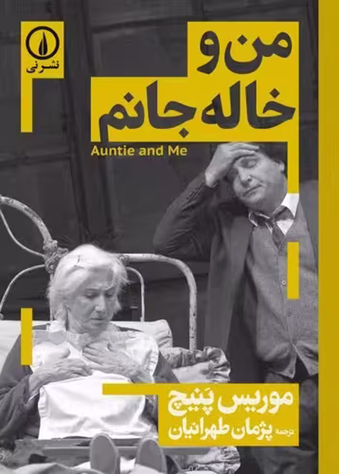 خرید کتاب من و خاله جانم — کتابسرای طه