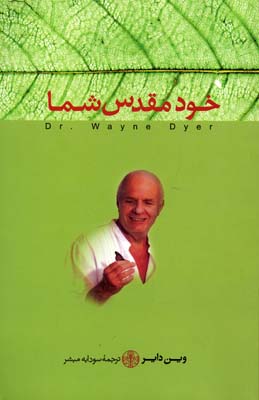 خود مقدس شما