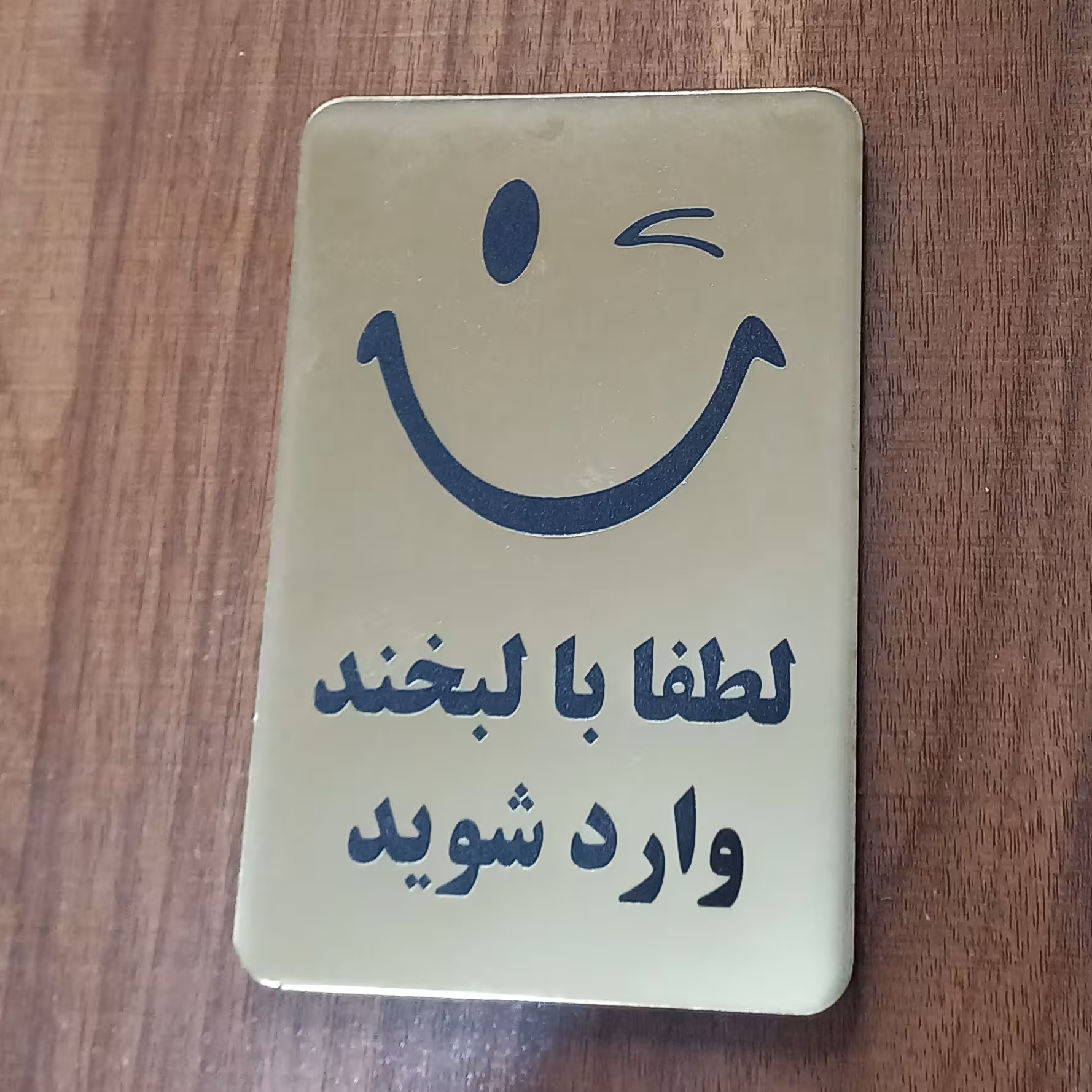 تابلو طرح لبخند ورود 15 در 10 سانتیمتر