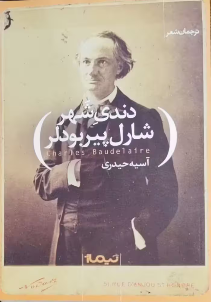 دندی شهر اثر شارل پیربودلر
