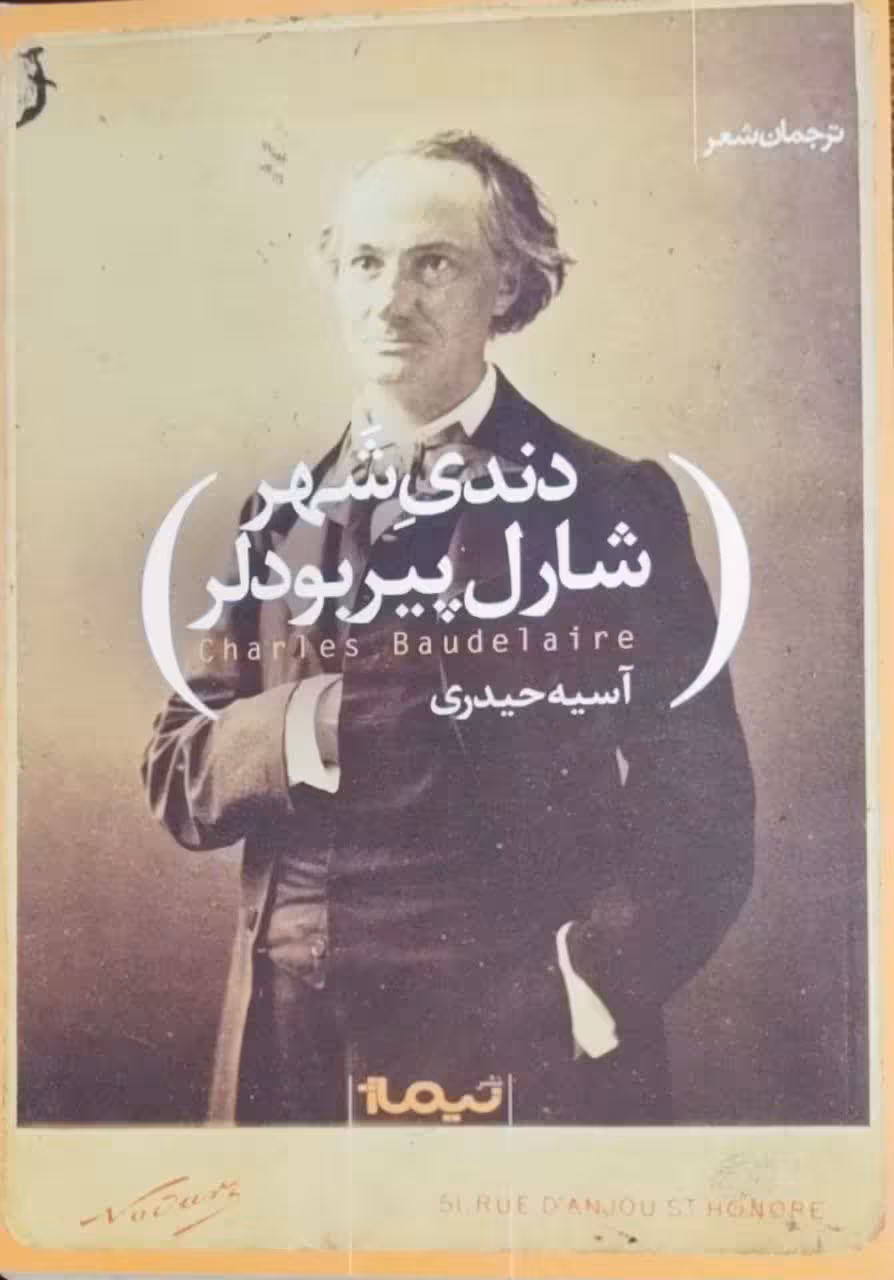 دندی شهر اثر شارل پیربودلر