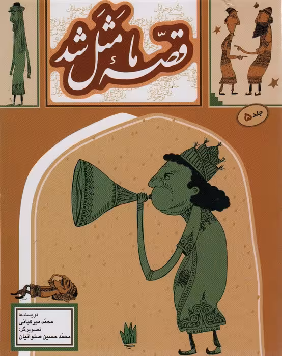 قصه ما مثل شد 5 - ناشربوک | خرید آنلاین کتاب