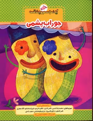 يک اسم و چند قصه(جوراب پشمی)
