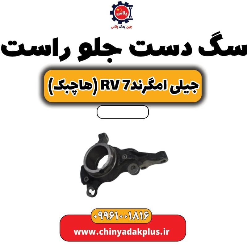 سگ دست جلو راست جیلی امگرند Rv-7 (هاچبک)
