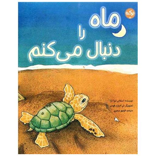 کتاب ماه را دنبال می کنم اثر استفانی لیراتارا
