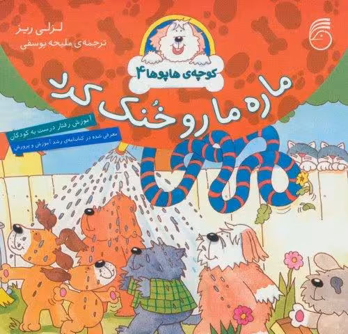 کوچه ی هاپوها 4 (ماره ما رو خنک کرد)،(گلاسه)