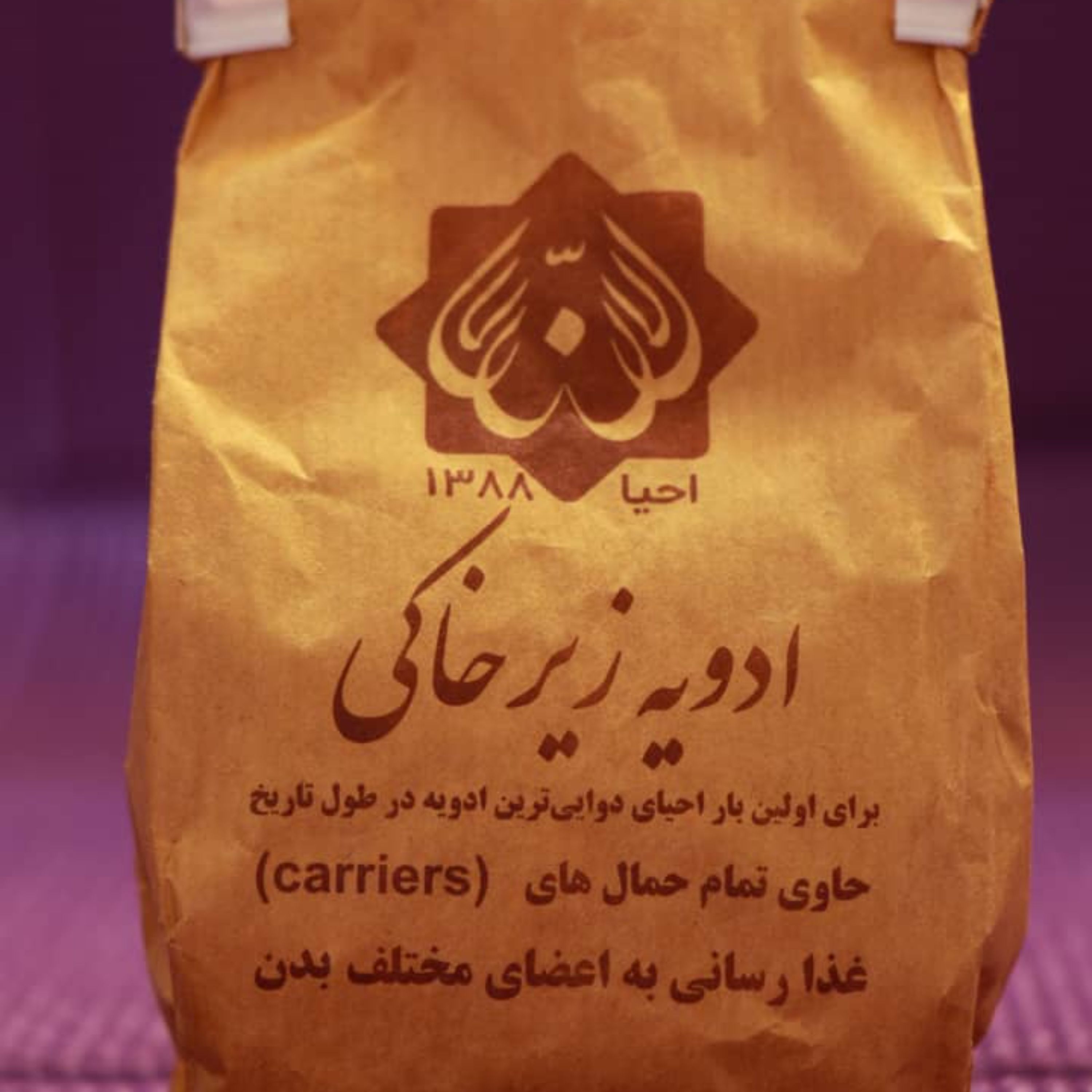 ادویه ی زیر خاکی یا اجدادی  مناسب برای پخت و پز و دارای طبع گرم و مناسب برای تمام غذا ها