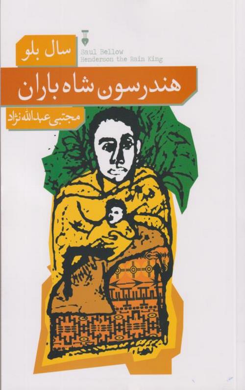 هندرسون شاه باران