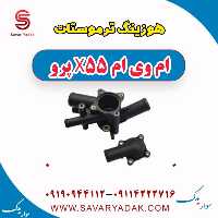 هوزینگ ترموستات ام وی ام x55 پرو