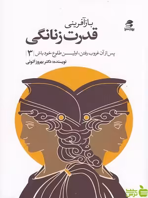 خرید اینترنتی کتاب بازآفرینی قدرت زنانگی بهروز اتونی بهار سبز با تخفیف ویژه