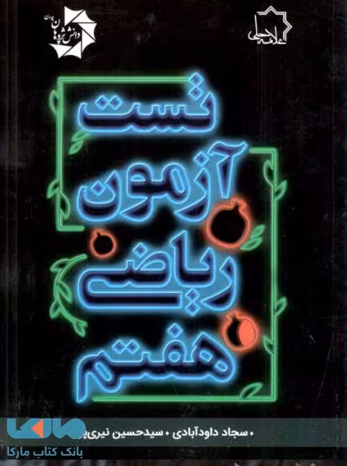 تست آزمون ریاضی هفتم علامه حلی