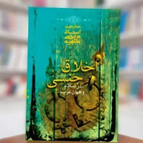 کتاب اخلاق جنسی در اسلام و جهان غرب (اثر استاد شهید مرتضی مطهری انتشارات صدرا)