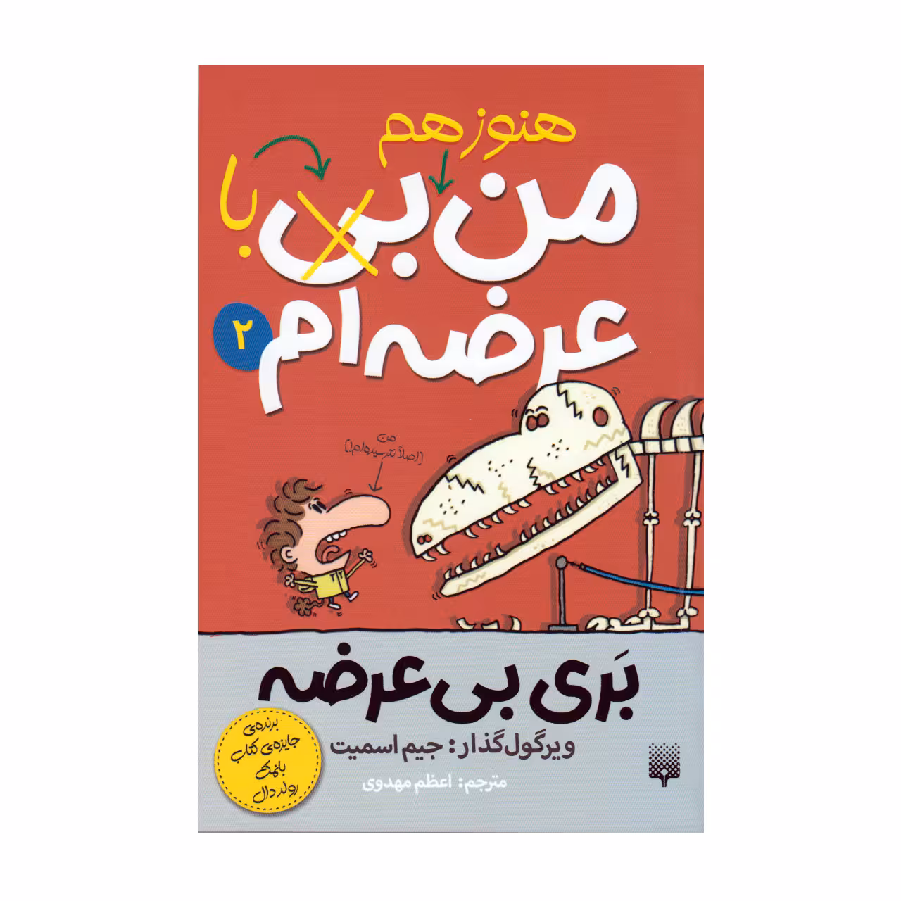 کتاب من هنوز هم با عرضه ام 2 اثر جیم اسمیت انتشارات پیدایش