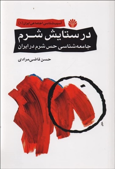 در ستایش شرم: جامعهشناسی حس شرم در ایران