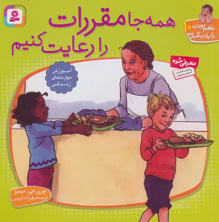 با هم بودن را یاد بگیریم10 (همه جا مقررات را رعایت کنیم) - ناشربوک | خرید آنلاین کتاب