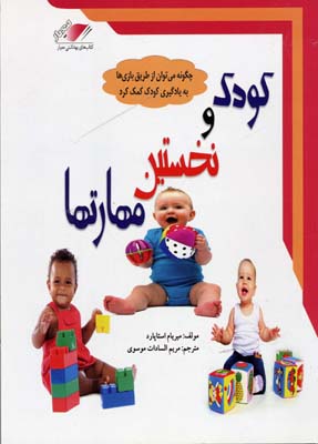 کودک و نخستین مهارتها