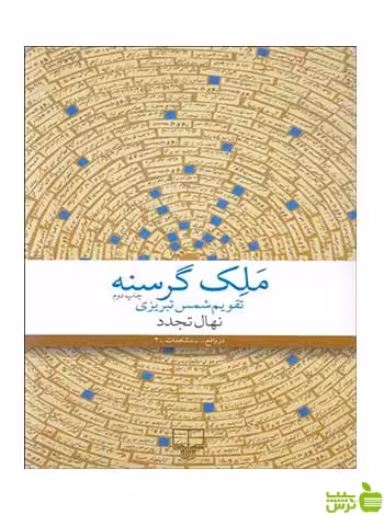 ملک گرسنه نهال تجدد چشمه - سیب ترش - SibTorsh تخفیف ویژه