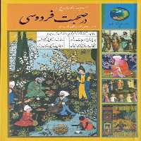 365 روز در صحبت با فردوسی | نشر چشمه رشت