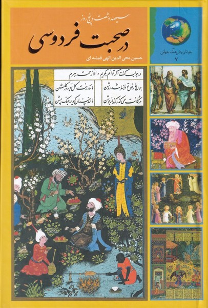 365 روز در صحبت با فردوسی | نشر چشمه رشت