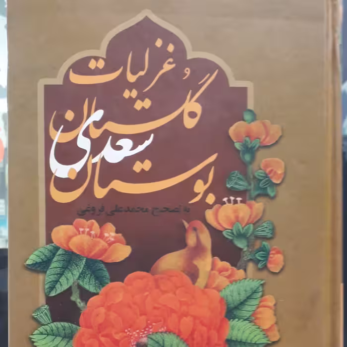 کلیات سعدی (غزلیات بوستان گلستان) در یک پکیج بسیارنفیس با قاب ،3جلدی
