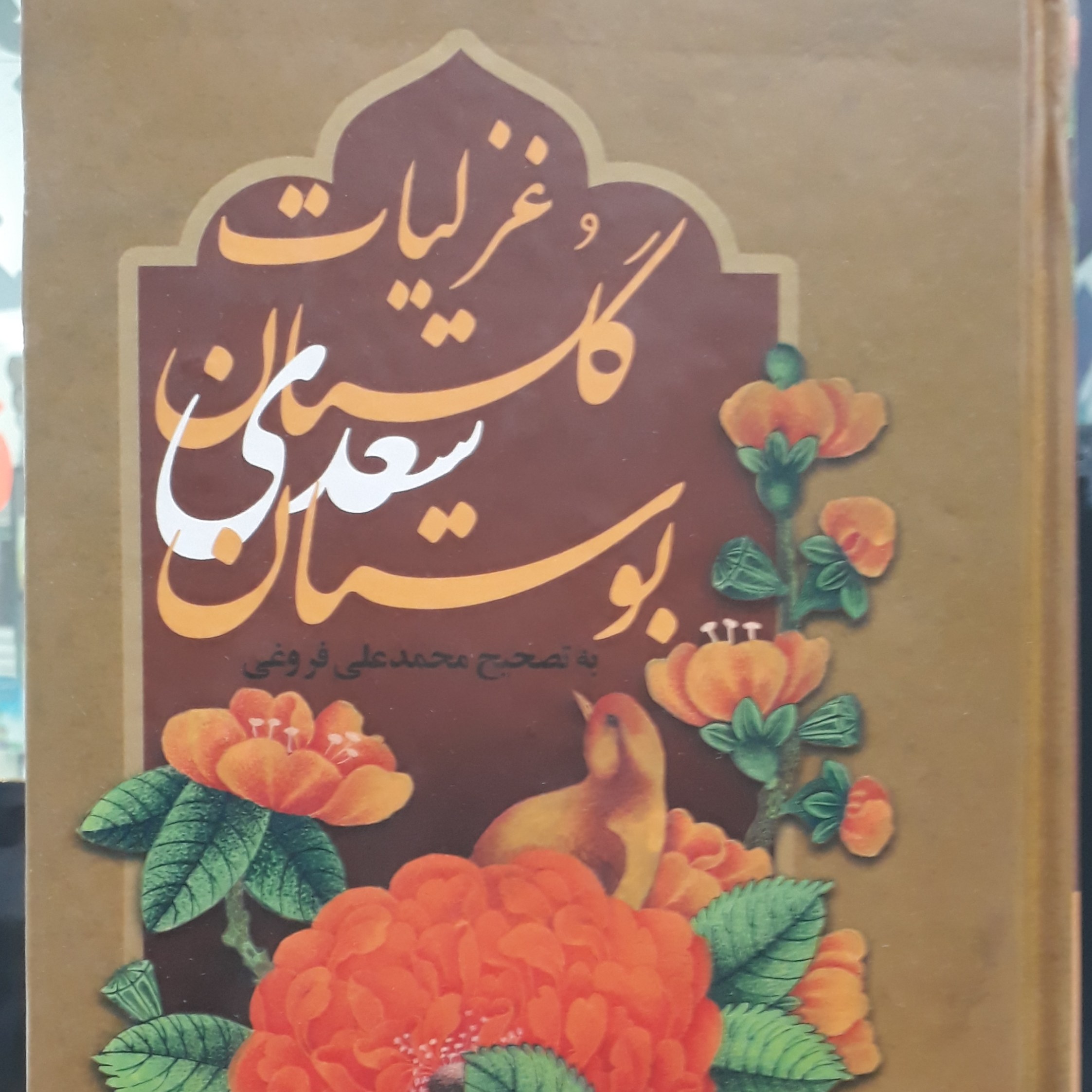 کلیات سعدی (غزلیات بوستان گلستان) در یک پکیج بسیارنفیس با قاب ،3جلدی
