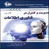 کتاب مدیریت و کنترل در فناوری اطلاعات اثر دکتر امیر هوشنگ تاج‌فر انتشارات آتی‌نگر