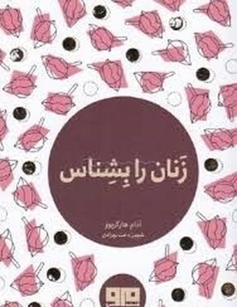 زنان رابشناس مرو - کتابفروشی کوچه کتاب