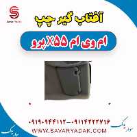 آفتاب گیر چپ ام وی ام x55 پرو