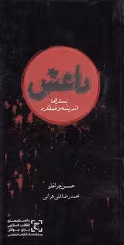 خرید کتاب داعش؛ بسترهاف اندیشه و عملکرد — کتابسرای طه