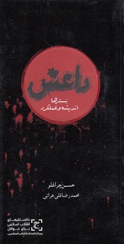 خرید کتاب داعش؛ بسترهاف اندیشه و عملکرد — کتابسرای طه