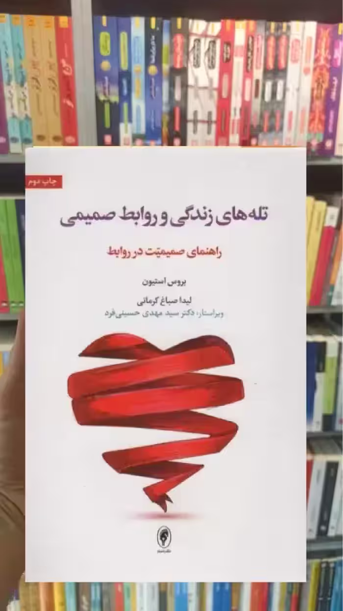 تله های زندگی و روابط صمیمی اسبار - بانک کتاب ماندگار-قیمت-خرید-کتاب-کمک-درسی-کنکور-دانشگاهی