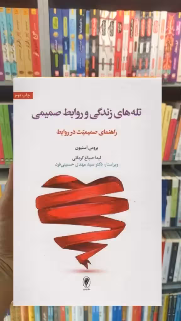 تله های زندگی و روابط صمیمی اسبار - بانک کتاب ماندگار-قیمت-خرید-کتاب-کمک-درسی-کنکور-دانشگاهی