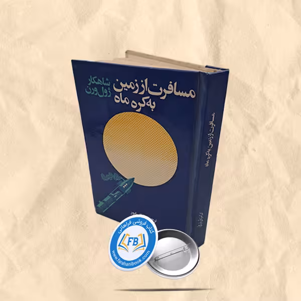 مسافرت از زمین به کره ماه