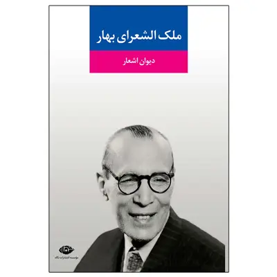 کتاب دیوان اشعار ملک ‌الشعرای بهار نشر نگاه