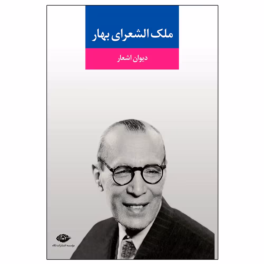 کتاب دیوان اشعار ملک ‌الشعرای بهار نشر نگاه