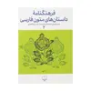 کتاب فرهنگنامه داستان های متون فارسی اثر محمد پارسانسب و حسن ذوالفقاری نشر چشمه 