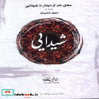 قیمت و خرید کتاب شیدایی نشر مشاهیر هنر | ایده بوک