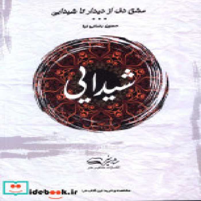 قیمت و خرید کتاب شیدایی نشر مشاهیر هنر | ایده بوک